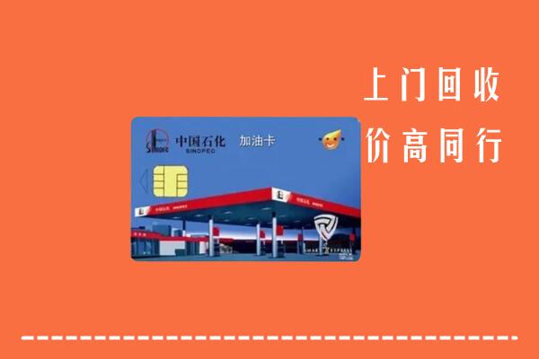 高价求购：荥经县回收加油卡